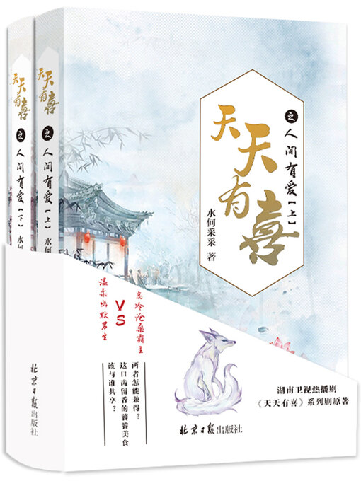Title details for 天天有喜之人间有爱 by 水何采采 - Available